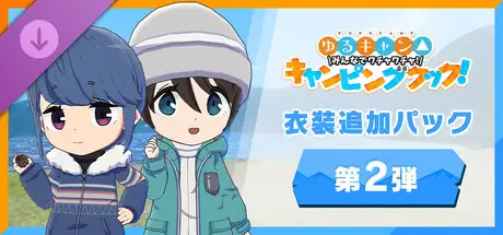 わちゃキャン：衣装追加パック　第2弾