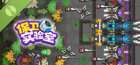 保卫实验室 (Defend the Lab) Demo