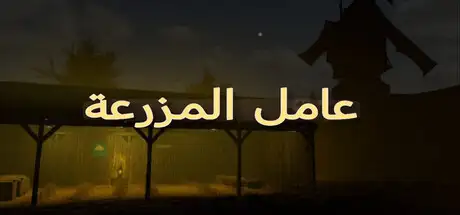 عامل المزرعة