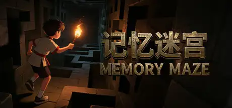 记忆迷宫 Memory Maze