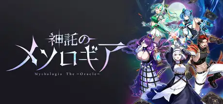 神託のメソロギア