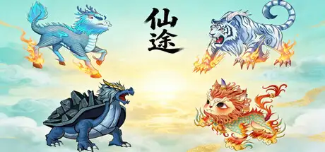 仙途