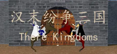 汉末纷争三国