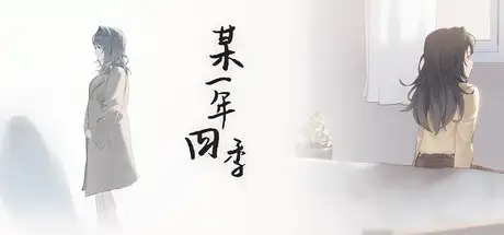 某一年四季