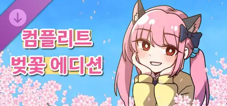 기억에서 잊혀진 너와 함께 - 컴플리트 벚꽃 에디션
