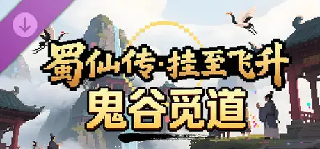 蜀仙传·挂至飞升：鬼谷觅道