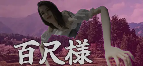 百尺様