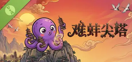 难蚌尖塔 Demo
