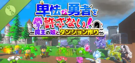ちょっとだけ 卑怯な勇者を許さない！～魔王の娘とダンジョン作り～